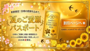 夏のご愛顧パスポートキャンペーンバナー|まどろみ