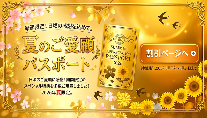 夏のご愛顧パスポートキャンペーンバナー｜まどろみ